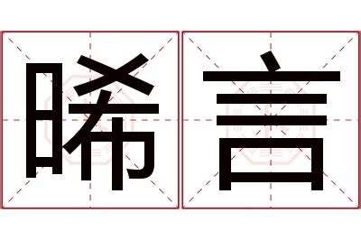 晞名字意思|晞字取名的寓意